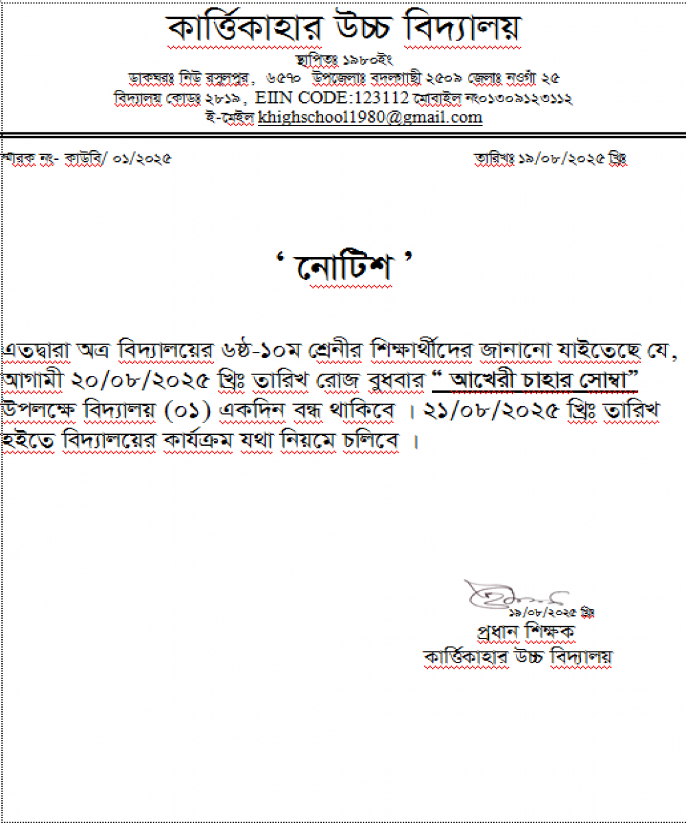 আখেরী চাহার সোম্বা  উপলক্ষে  ২০/০৮/২০২৫ খ্রিঃ (০১) একদিন বিদ্যালয় বন্ধ ।