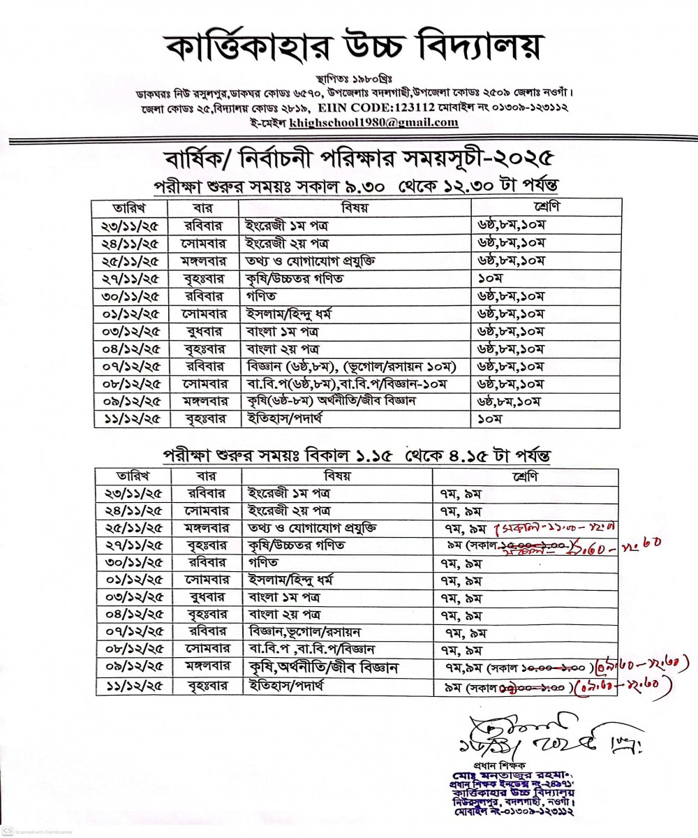 বার্ষিক/নির্বাচনী পরিক্ষার সময়সূচী-২০২৫ পরীক্ষা শুরুর সময় : সকাল (৯.৩০ থেকে ১২.৩০ ) এবং বিকাল (১.১৫ থেকে ৪.১৫)টা পর্যন্ত ।