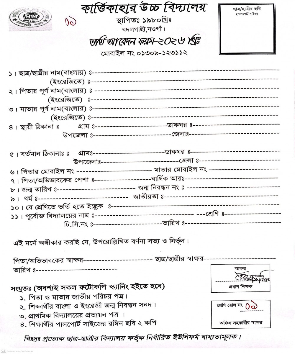 ২০২৬ শিক্ষাবর্ষে ৬ষ্ঠ শ্রেণিতে ভর্তি-ইচ্ছুক শিক্ষার্থীকে ভর্তির আবেদন ফরম (অফিস কক্ষ) হতে সংগ্রহ করার জন্য অনুরোধ করা হলো।
