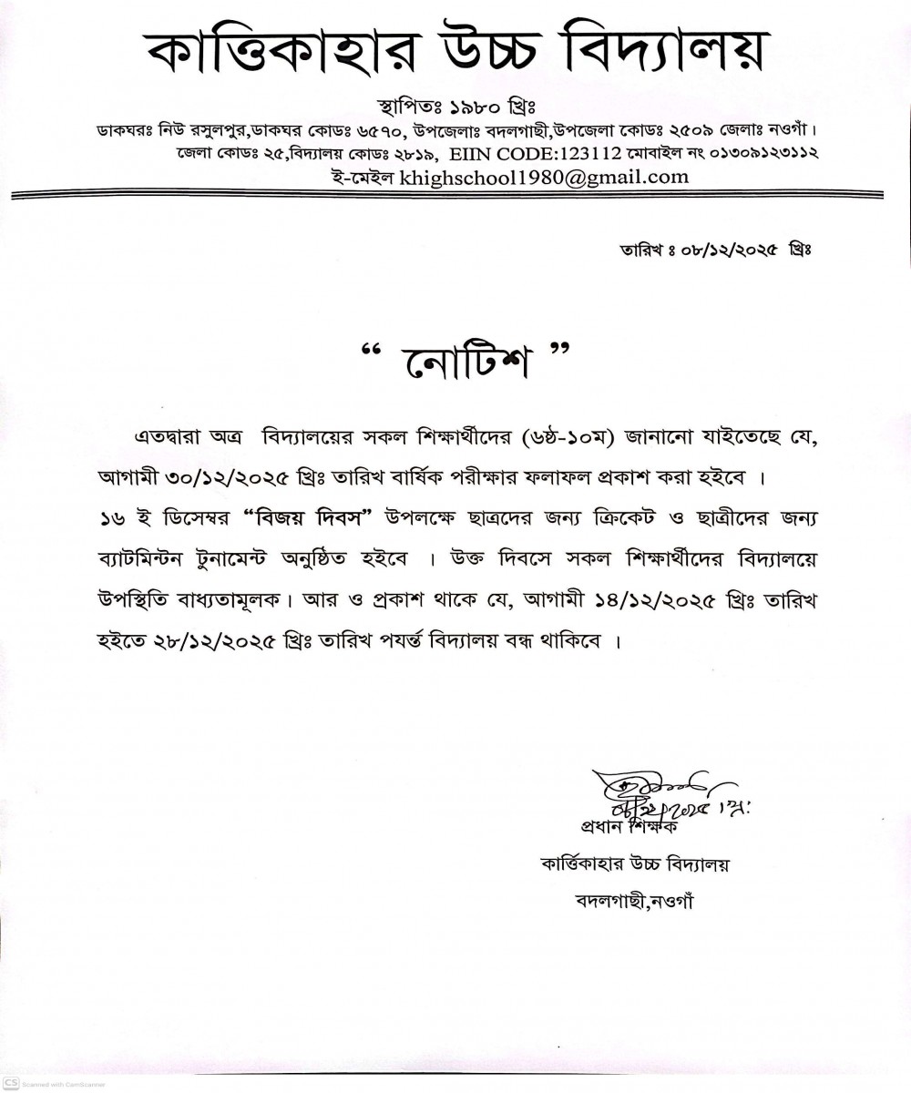 আগামী ৩০/১২/২০২৫ খ্রিঃ বার্ষিক পরীক্ষার ফলাফল প্রকাশ    ১৬ ই ডিসেম্বর উপলক্ষে (ছাত্র-ক্রিকেট) (ছাত্রী-ব্যাটমিন্টন) অনুষ্ঠিত হইবে । আর ও প্রকাশ ১৪/১২/২০২৫ খ্রিঃ-২৮/১২/২০২৫ খ্রিঃ বিদ্যালয় বন্ধ থাকিবে ।
